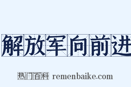 解放军向前进是什么意思的图片